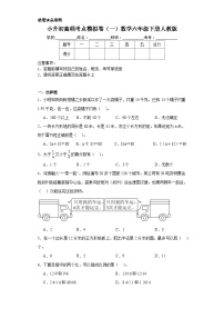 小升初高频考点模拟卷（一）数学六年级下册人教版