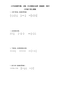 小升初易错专题：分数、百分数混合运算（拔高篇）-数学六年级下册人教版