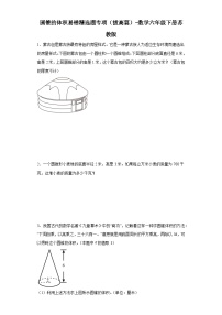 圆锥的体积易错精选题专项（拔高篇）-数学六年级下册苏教版