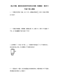 重点专题：圆柱的表面积和体积应用题（难题篇）-数学六年级下册人教版