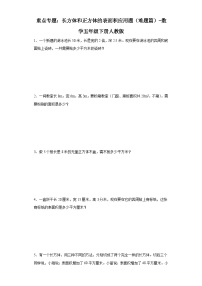人教版五年级下册3 长方体和正方体长方体和正方体的表面积同步测试题
