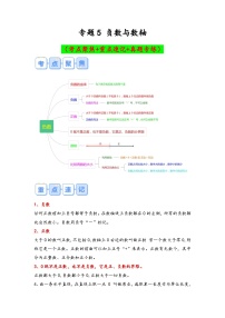 专题5-负数与数轴（考点聚焦+重点速记+真题专练）-2023-2024学年六年级备战小升初数学专项复习精讲练+（通用版）