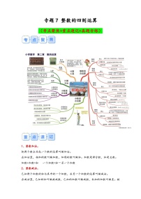 专题7-整数的四则运算（考点聚焦+重点速记+真题专练）-2023-2024学年六年级备战小升初数学专项复习精讲练+（通用版）