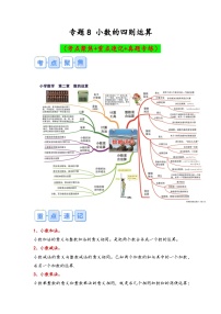 专题8-小数的四则运算（考点聚焦+重点速记+真题专练）-2023-2024学年六年级备战小升初数学专项复习精讲练+（通用版）