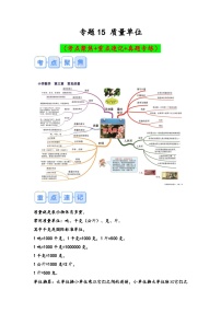 专题15-质量单位（考点聚焦+重点速记+真题专练）-2023-2024学年六年级备战小升初数学专项复习精讲练+（通用版）