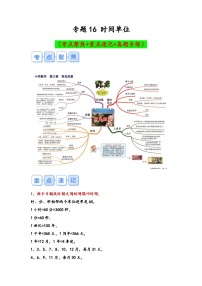 专题16-时间单位（考点聚焦+重点速记+真题专练）-2023-2024学年六年级备战小升初数学专项复习精讲练+（通用版）