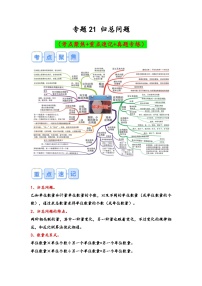 专题21-归总问题（考点聚焦+重点速记+真题专练）-2023-2024学年六年级备战小升初数学专项复习精讲练+（通用版）