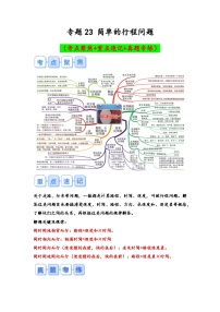 专题23-简单的行程问题（考点聚焦+重点速记+真题专练）-2023-2024学年六年级备战小升初数学专项复习精讲练+（通用版）