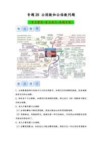 专题25-公因数和公倍数问题（考点聚焦+重点速记+真题专练）-2023-2024学年六年级备战小升初数学专项复习精讲练+（通用版）
