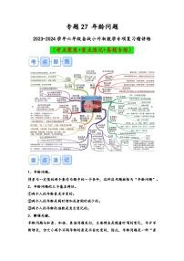 专题27-年龄问题（考点聚焦+重点速记+真题专练）-2023-2024学年六年级备战小升初数学专项复习精讲练+（通用版）