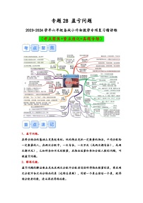 专题28-盈亏问题（考点聚焦+重点速记+真题专练）-2023-2024学年六年级备战小升初数学专项复习精讲练+（通用版）