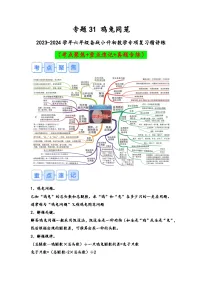 专题31-鸡兔同笼（考点聚焦+重点速记+真题专练）-2023-2024学年六年级备战小升初数学专项复习精讲练+（通用版）