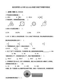 黑龙江省哈尔滨市南岗区第一六三中学2023—2024学年六年级下学期开学测试数学试卷（五四制）