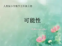人教版五年级上册4 可能性多媒体教学ppt课件