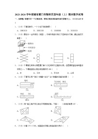 2023-2024学年福建省厦门市翔安区四年级（上）期末数学试卷