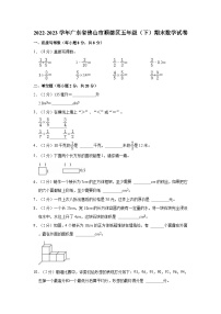 2022-2023学年广东省佛山市顺德区五年级（下）期末数学试卷