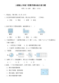 +期末综合复习题（试题）-2023-2024学年三年级下册数学人教版