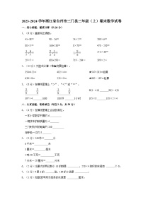 浙江省台州市三门县2023-2024学年三年级上学期期末数学试卷