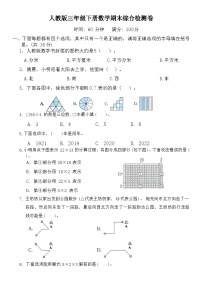 期末综合检测卷（试题）-2023-2024学年三年级下册数学人教版