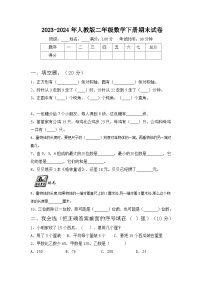 期末试卷（试题）-2023-2024学年二年级下册数学人教版