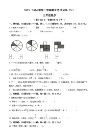 2023-2024学年河南省漯河市舞阳县人教版三年级上册期末考试数学试卷（原卷版+解析版）