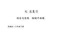 小学数学苏教版六年级下册2. 图形与几何复习课件ppt