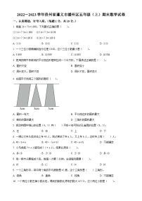 2022-2023学年贵州省遵义市播州区人教版五年级上册期末测试数学试卷（原卷版+解析版）