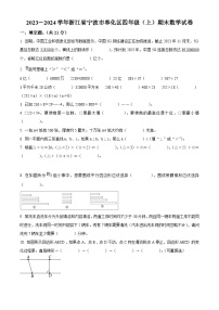 2023-2024学年浙江省宁波市奉化区人教版四年级上册期末考试数学试卷（原卷版+解析版）