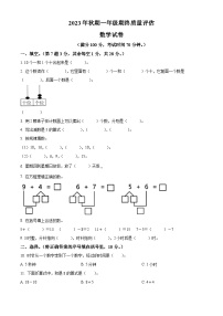 2023-2024学年河南省南阳市淅川县人教版一年级上册期末质量评估数学试卷（原卷版+解析版）