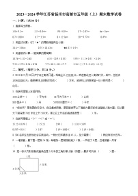 2023-2024学年江苏省扬州市高邮市苏教版五年级上册期末测试数学试卷（原卷版+解析版）