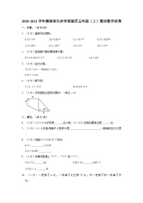 2020-2021学年湖南省长沙市望城区五年级（上）期末数学试卷