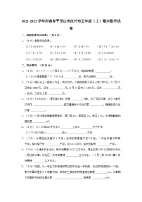 2021-2022学年河南省平顶山市汝州市五年级（上）期末数学试卷