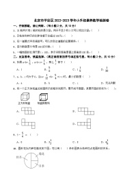 北京市平谷区2022-2023学年小升初素养数学检测卷