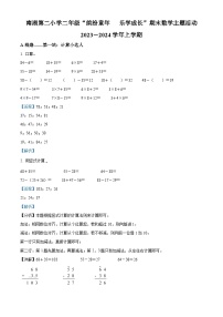 09，2023-2024学年湖北省武汉市武昌区南湖第二小学人教版二年级上册期末主题活动数学试卷（A）