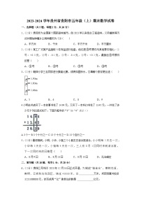 48，贵州省贵阳市2023-2024学年五年级上学期期末数学试卷