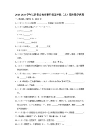 84，江西省吉安市泰和县2023-2024学年五年级上学期期末数学试卷