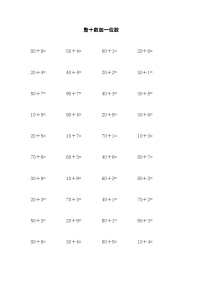 小学数学人教版一年级下册两位数加一位数、整十数练习