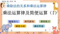 数学四年级下册乘法运算律及简便运算评课ppt课件