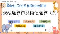 数学四年级下册乘法运算律及简便运算授课ppt课件