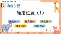 西师大版四年级下册第三单元 确定位置图片ppt课件