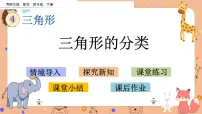 西师大版四年级下册第四单元 三角形三角形的分类评课ppt课件
