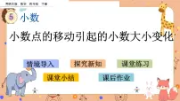 小学数学西师大版四年级下册第五单元 小数小数点位置移动引起小数大小的变化图片ppt课件