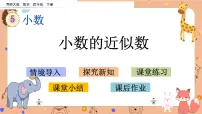 小学数学西师大版四年级下册小数的近似数教课ppt课件
