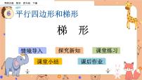 数学四年级下册梯形示范课课件ppt
