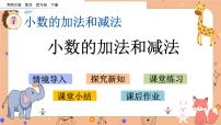 小学数学西师大版四年级下册小数的加法和减法集体备课ppt课件