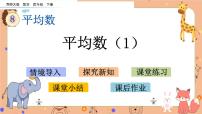 小学数学西师大版四年级下册第八单元 平均数平均数图片课件ppt