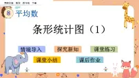 小学数学西师大版四年级下册第八单元 平均数条形统计图多媒体教学ppt课件