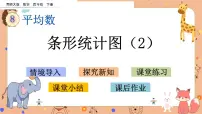 小学数学西师大版四年级下册第八单元 平均数条形统计图图文ppt课件