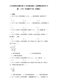 江苏省期末试题汇编-01有余数的除法（选择题经典常考30题）-小学二年级数学下册（苏教版）