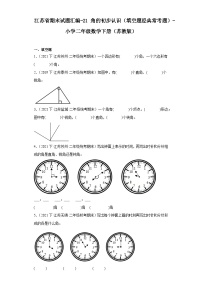 江苏省期末试题汇编-21角的初步认识（填空题经典常考题）-小学二年级数学下册（苏教版）